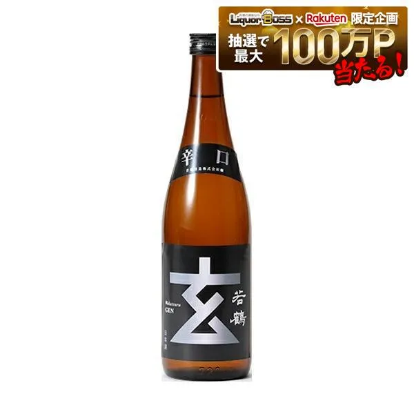 日本酒【富山の地酒】若鶴酒造 辛口玄 銀ラベル 普通酒 720ml 1本【ご注文は12本まで同梱可能】