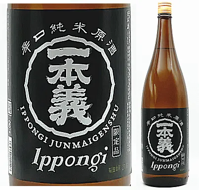 一本義 「辛口純米酒」1800ml瓶　箱なし◆箱なし商品なのでのし紙・包装時には別途箱代が必要です。■箱なし1800mlは2本注文まで梱包箱代が別途必要(再計算)です！◆3本以上で梱包箱代は要りませんが、送料サイズは変更されます。