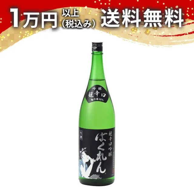 くどき上手 黒ばくれん 超辛口吟醸 生酒 1800ml 2025年2月詰め 日本酒 御中元 暑中見舞い 手土産 ホワイトデー お返し 贈り物 プレゼント あす楽 ギフト のし 贈答品 お祝 御祝 誕生日 内祝 還暦祝い 結婚祝い 出産祝い お酒 就職祝 退職祝