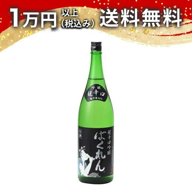 くどき上手 黒ばくれん 超辛口吟醸 生酒 1800ml 2026年2月詰め 日本酒 春 お花見 花見 母の日 入学祝い 就職祝い 手土産 贈り物 プレゼント あす楽 ギフト のし 贈答品 お祝 御祝 誕生日 内祝 還暦祝い 結婚祝い 出産祝い お酒 就職祝 退職祝