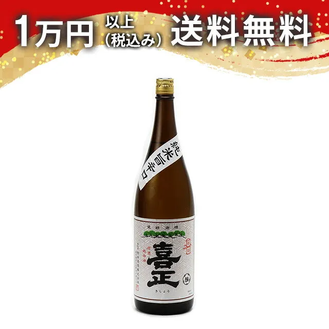 喜正 純米旨辛口 1800ml 日本酒 秋 ハロウィン 秋の味覚 手土産 贈り物 プレゼント あす楽 ギフト のし 贈答品 お祝 御祝 誕生日 内祝 還暦祝い 結婚祝い 出産祝い お酒 就職祝 退職祝
