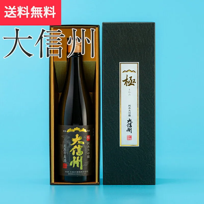 大信州 純米大吟醸 極 720ml 大信州酒造 松本市（日本酒 長野県 お歳暮 御歳暮 地酒 信州 プレゼント お土産 贈答用 贈り物 送料無料）