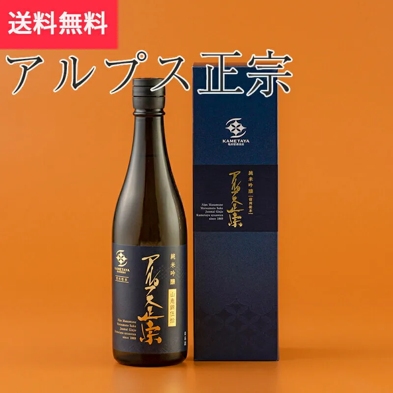 アルプス正宗 純米吟醸原酒山恵錦 720ml 亀田屋酒造店 松本市（日本酒 長野県 お歳暮 御歳暮 地酒 信州 プレゼント お土産 贈答用 贈り物 送料無料）