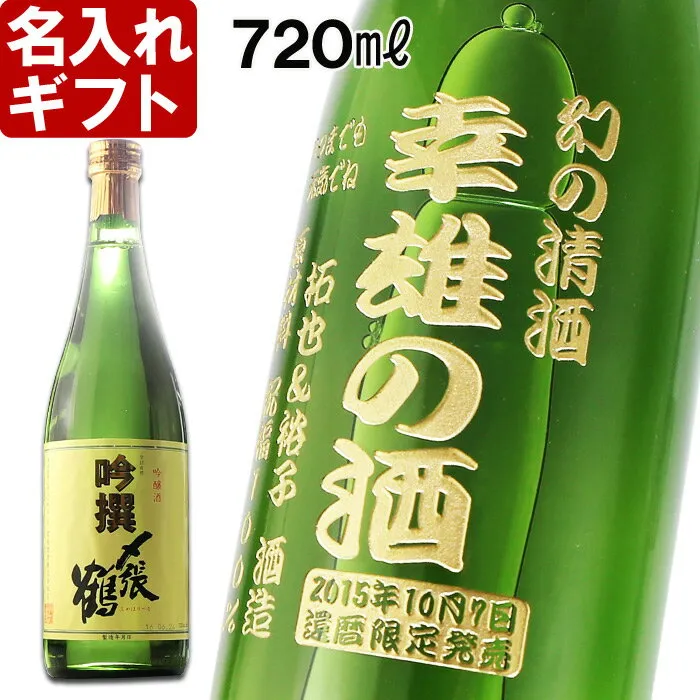 名入れ 日本酒 《 〆張鶴 吟撰 720ml 16度 》 プレゼント 誕生日 還暦祝い 出産 内祝い 名前入り 名入れ彫刻 お酒 ギフト 贈答 プレゼント 実用的 2026