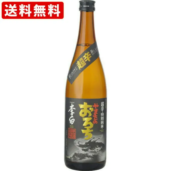 送料無料　李白　特別純米　やまたのおろち　超辛口　720ml 　（北海道・沖縄＋890円）　贈り物 ギフト プレゼント 敬老の日
