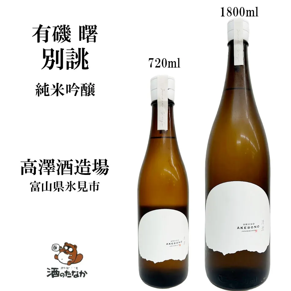 【クール便】 有磯 曙 別誂 純米吟醸 720ml 1800ml 富山 山田錦 雄山錦 高澤酒造場 能登 日本酒 御祝 出産祝い プレゼント ギフト 珍しい 美味しい 地酒 冷や酒 冷酒 酒のたなか お歳暮 お中元