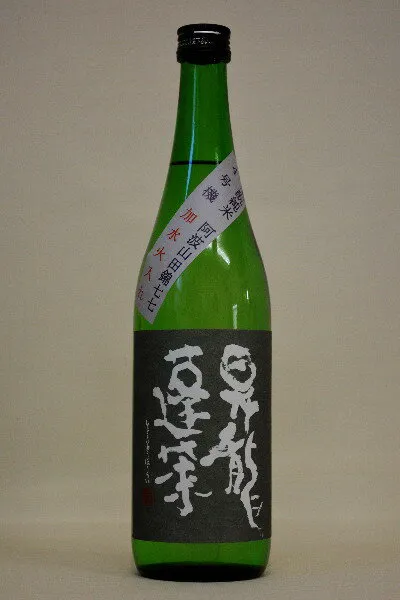 大矢孝酒造【純米酒】昇龍蓬莱 生もと 山田錦75無濾過〔生原酒〕令和5年度醸造 720ml
