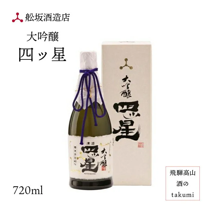 大吟醸 四ッ星 720ml瓶 清酒 お酒 日本酒 岐阜県 飛騨高山 舩坂酒造店 深山菊 四つ星 四ツ星 お土産 贈り物 箱入