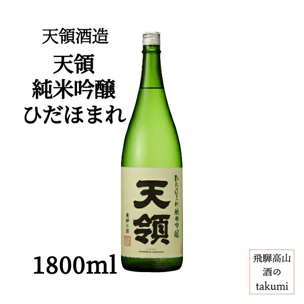 天領酒造 天領 純米吟醸 ひだほまれ 1800ml瓶 箱なし 日本酒 清酒 岐阜県 下呂 飛騨萩原 家飲み やや辛口 贈り物 お土産