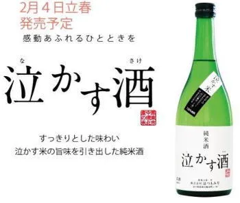 ●本年の米の収穫量不足のため発売休止【獺祭よりも日本酒ハンターが追う幻の超少量仕込】【年一回の泣かす酒】幻の米『泣かす米』使用利き酒名人・原田康宏杜氏の蔵出し搾り立て酒【はつもみぢ】純米酒　原田　 泣かす酒　16度　720ml　はらだ　立春　2025年