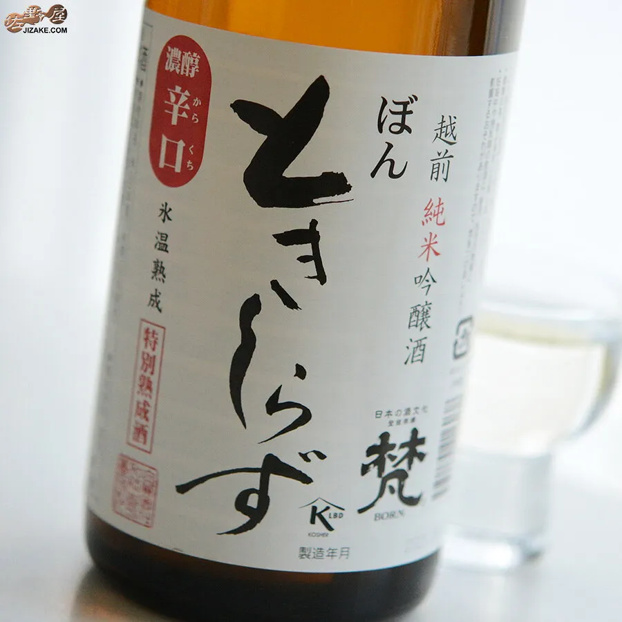梵　ときしらず　純米吟醸 日本酒