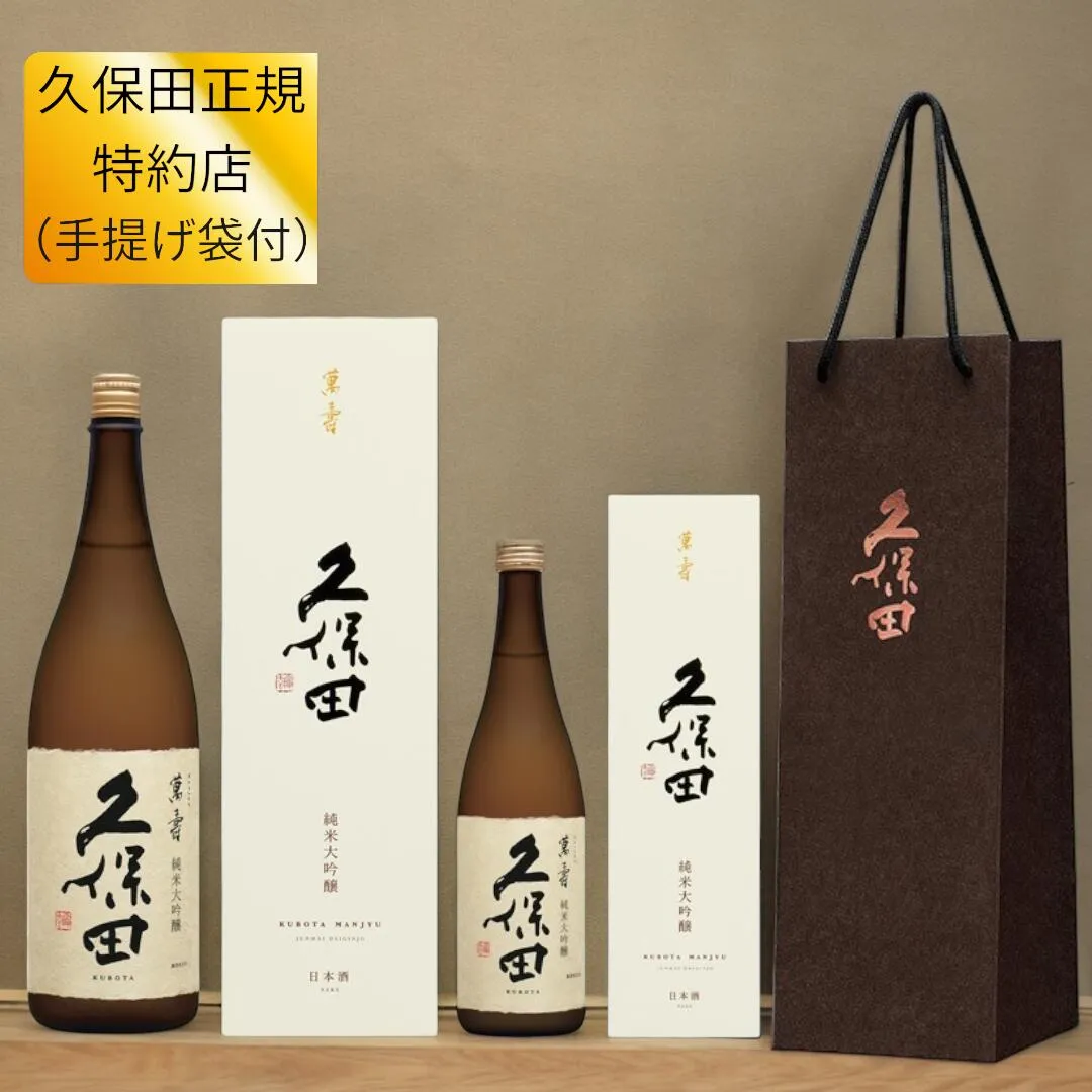 【正規特約店 2025年 11月詰】 純米大吟醸 久保田 萬寿 1800ml　720ml 万寿 萬壽 日本酒 朝日酒造 長岡市 新潟 日本酒 化粧箱付き 手提げ袋