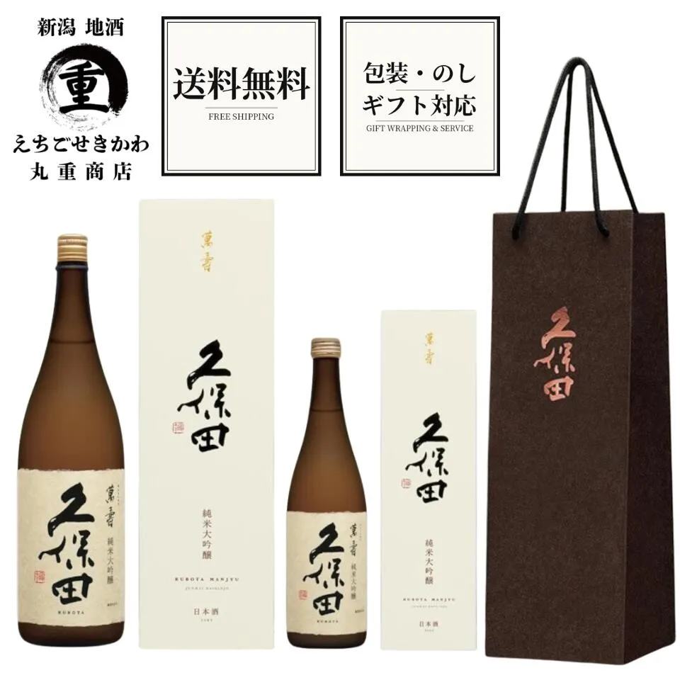 【 送料無料 2026年3月詰 】 純米大吟醸 久保田 萬寿 1800ml　720ml 万寿 萬壽 日本酒 朝日酒造 長岡市 新潟 日本酒 化粧箱付き 手提げ袋 正規特約店　高級 ギフト おすすめ 人気 ランキング 新潟 贈答 お祝い 父の日 お歳暮 誕生日