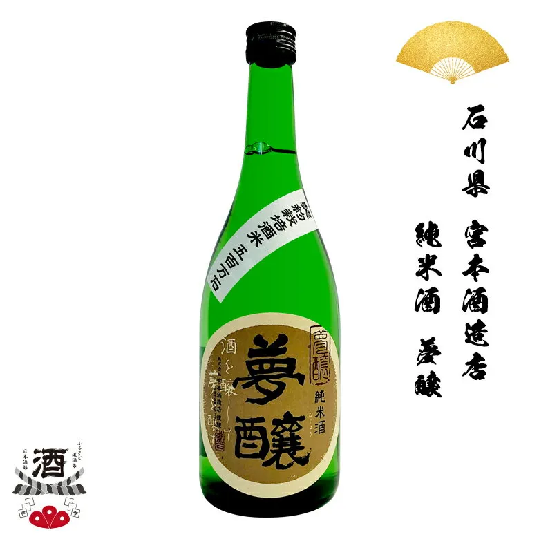 【ギフト対応】 日本酒 石川県 夢醸 むじょう 純米酒 純米 720ml 四合瓶 ギフト 贈り物 SAKE