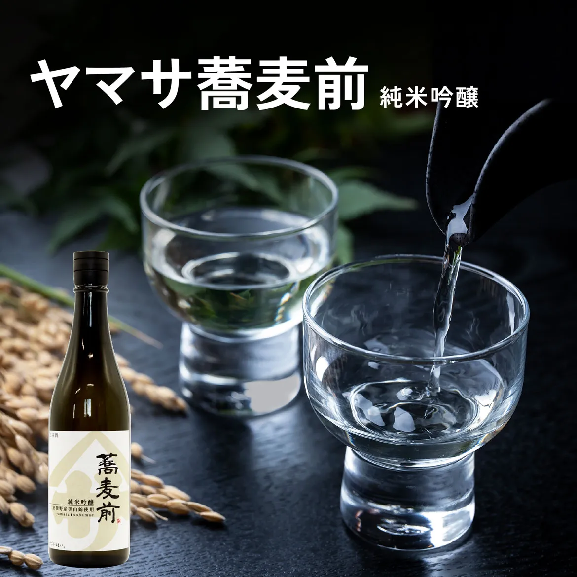 ◎ ヤマサ蕎麦前 純米吟醸 720ml 安曇野産美山錦使用 やや辛口 そばぶるまいオリジナル 亀田屋酒造店 日本酒 純米吟醸 地酒 敬老の日 お中元 ギフト プレゼント 内祝 家飲み 宅飲み