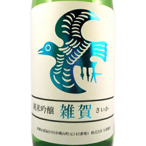雑賀 さいか 純米吟醸 生詰 1800ml 和歌山県 九重雑賀 日本酒 コンビニ受取対応商品 お酒 お中元 プレゼント