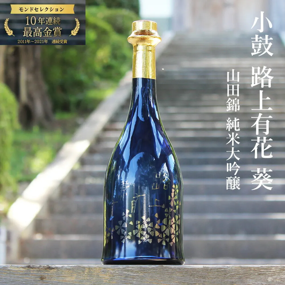 【小鼓】純米大吟醸 路上有花 葵 あおい 日本酒 兵庫北錦 ギフト 贈答用 食中酒 丹波杜氏 兵庫県 限定生産 高級酒 冷酒 和食 洋食 酒米 精米歩合50% 透明感 旨味 すっきり ギフト プレゼント 人気 720ml お中元 【ギフト】