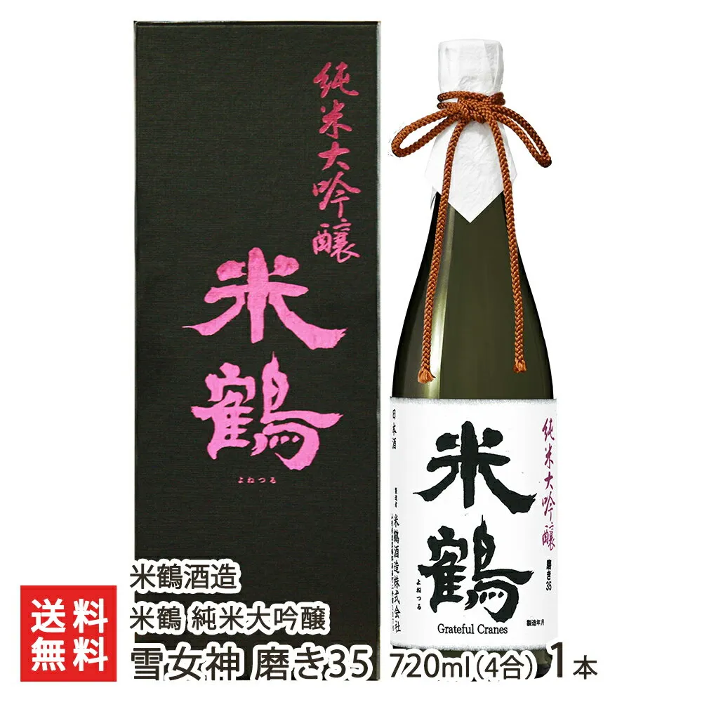 米鶴 純米大吟醸 雪女神 磨き35 720ml(4合) 1本 米鶴酒造 よねつるしゅぞう ヨネツル 超辛口 日本酒 さけ サケ 高畠町 山形産 生産者直送 お取り寄せ ギフト プレゼント 贈り物 代金引換決済不可 送料無料