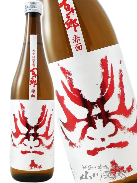 百十郎 ( ひゃくじゅうろう ) 大辛口純米酒赤面 ( あかづら ) Red Face 720ml岐阜県各務原市 林本店【 2036 】【 日本酒 】【 ハロウィン 贈り物 ギフト プレゼント 】