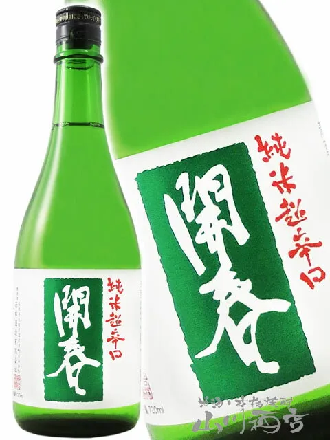 開春 ( かいしゅん ) 純米超辛口 720ml /島根県 若林酒造【 2528 】【 日本酒 】【 ハロウィン 贈り物 ギフト プレゼント 】