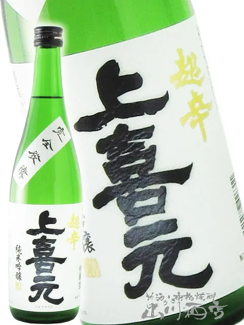 上喜元 ( じょうきげん ) 超辛 純米吟醸 完全発酵 720ml / 山形県 酒田酒造(株) 【 5646 】【 日本酒 】【 お花見 贈り物 ギフト プレゼント 】