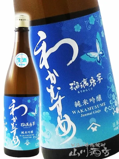 わかむすめ 純米吟醸 瑠璃唐草 ( るりからくさ ) 無濾過生原酒 720ml / 山口県 新谷酒造【 7171 】【 日本酒 】【 要冷蔵 】【 ハロウィン 贈り物 ギフト プレゼント 】