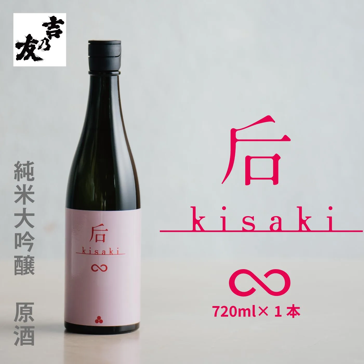 【送料無料】吉乃友酒造公式店 后 kisaki ∞ Pink 純米大吟醸 【甘口】 720ml 原酒 日本酒 50％磨き 富山産山田錦