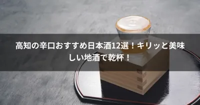 高知の辛口おすすめ日本酒12選！キリッと美味しい地酒で乾杯！
