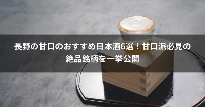 長野の甘口のおすすめ日本酒6選！甘口派必見の絶品銘柄を一挙公開