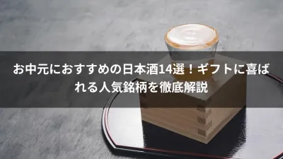 お中元におすすめの日本酒14選！ギフトに喜ばれる人気銘柄を徹底解説