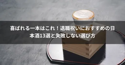 喜ばれる一本はこれ！退職祝いにおすすめの日本酒13選と失敗しない選び方